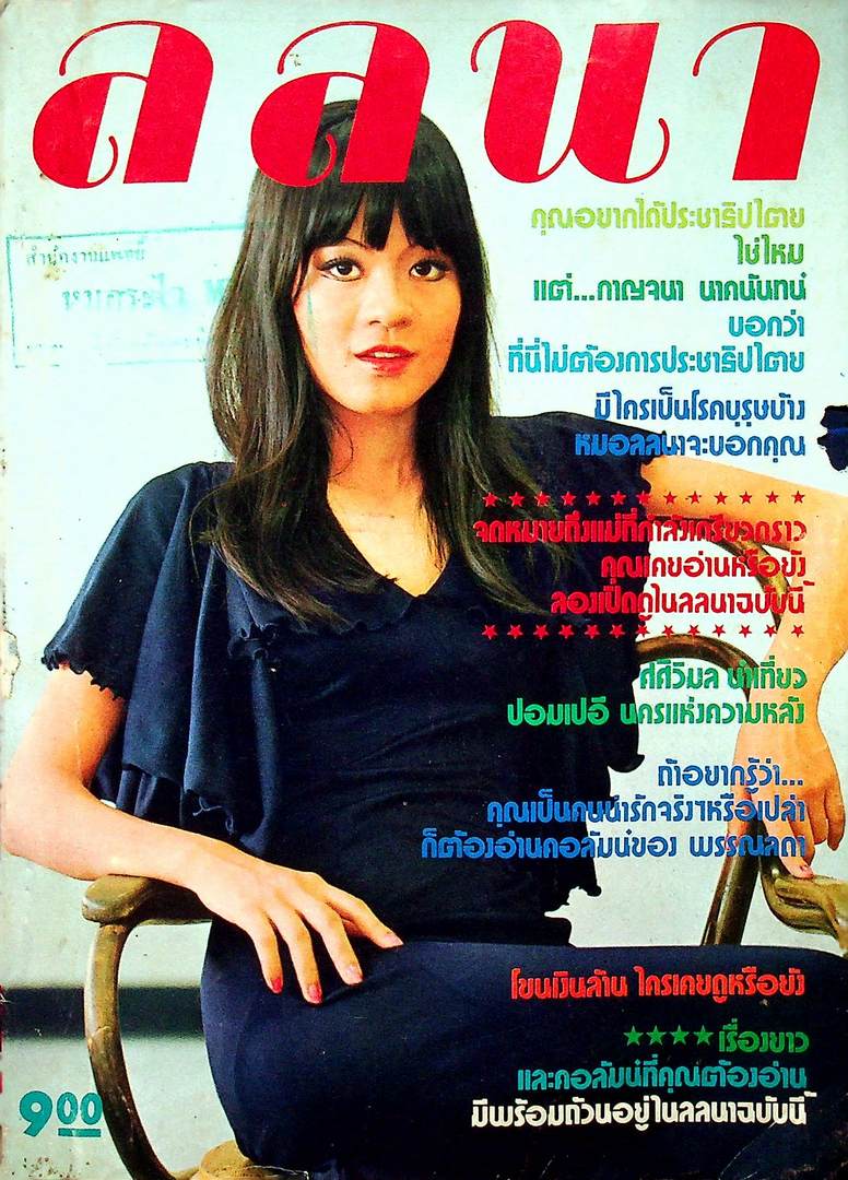ลลนา เล่มที่ 37 พ.ศ 2517 ปก คุณภาวิณี วิทยานนท์
