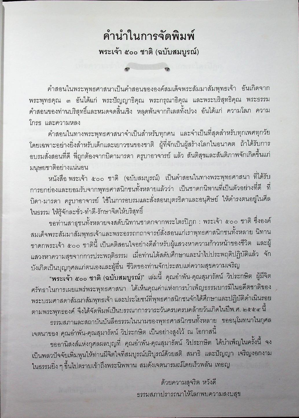 พระเจ้า ๕๐๐ ชาติ ฉบับสมบูรณ์