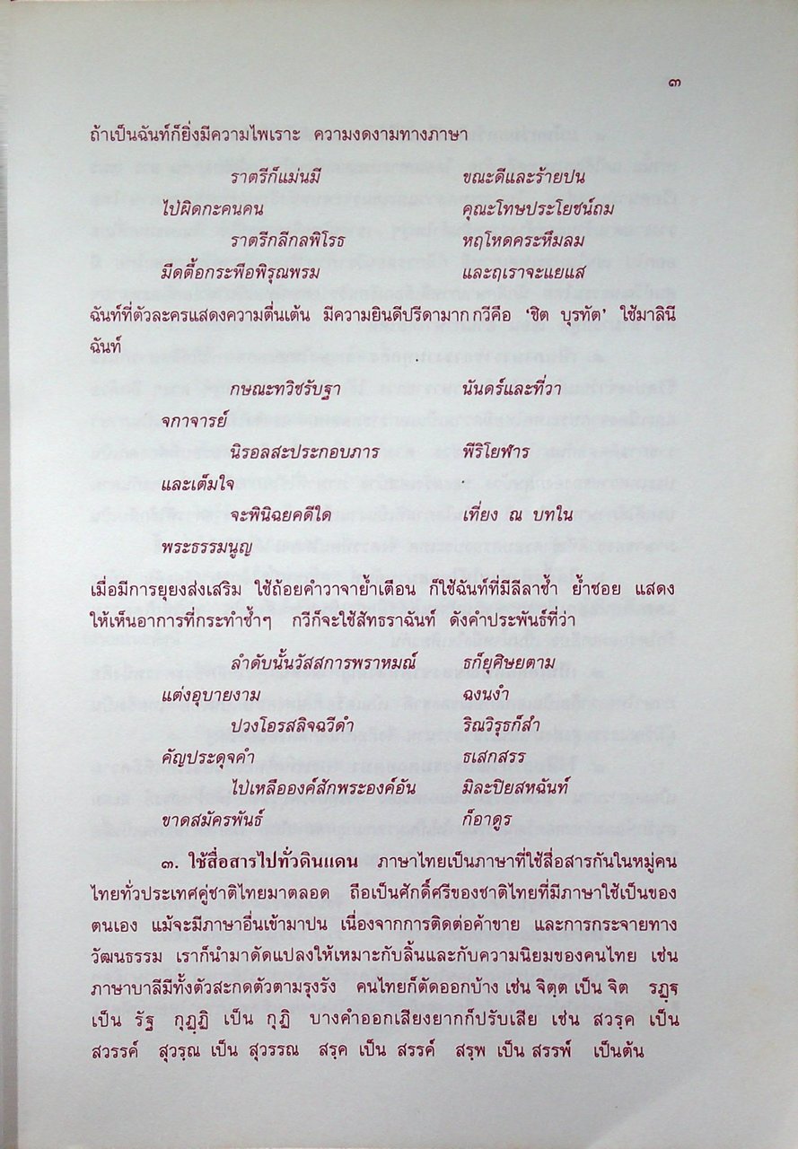 หนังสือชุดความรู้ภาษาไทย ศิลปะการใช้ภาษา