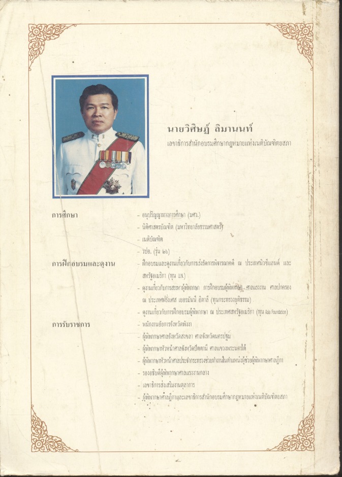 รพี ๓๒ คณะกรรมการเนติบัณฑิต สมัย ๔๑