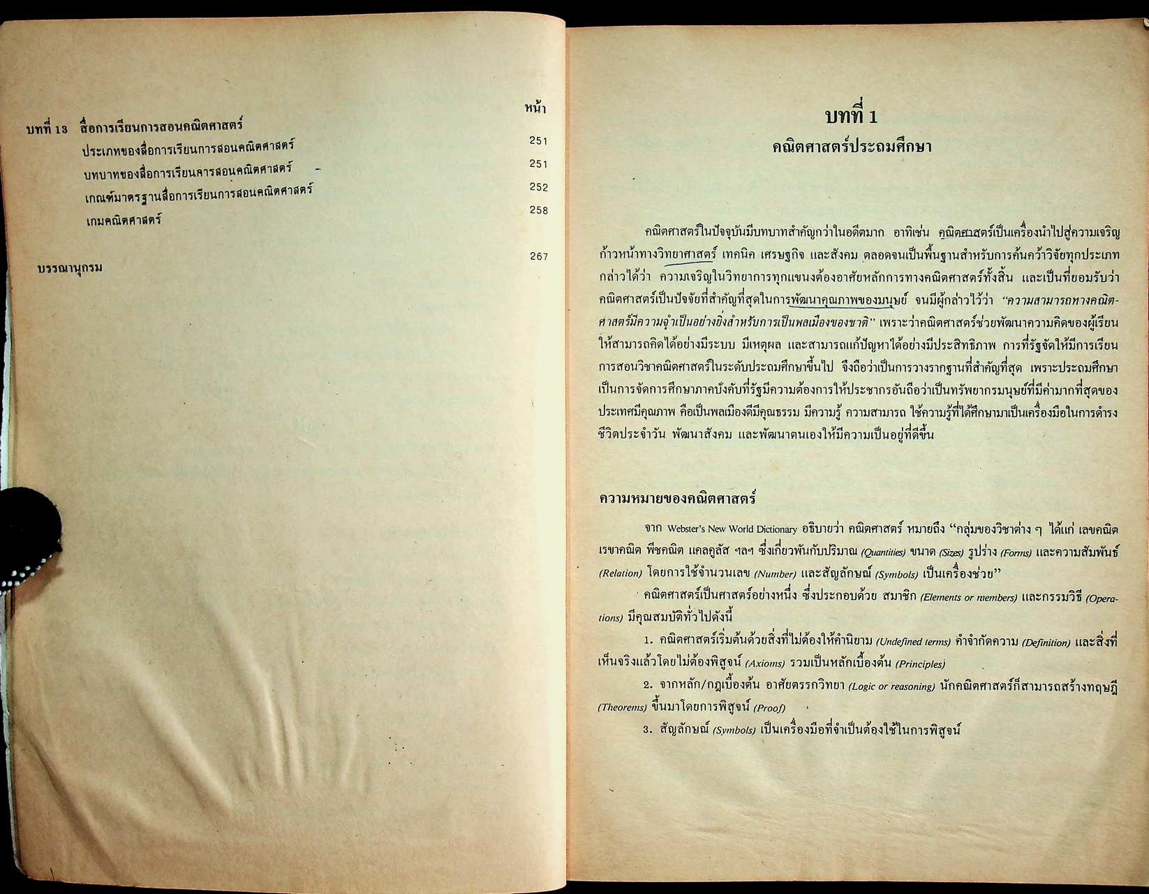 พฤติกรรมการเรียนการสอนคณิตศาสตร์ ระดับประถมศึกษา