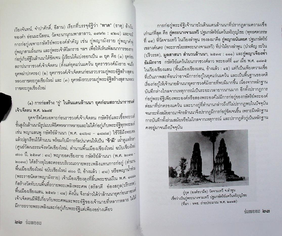 ร่มพยอม วารสารสำนักส่งเสริมศิลปวัฒนธรรม มหาวิทยาลัยเชียงใหม่ ปีที่ ๑๒ ฉบับที่ ๒ กรกฎาคม - ธันวาคม ๒๕๕๓