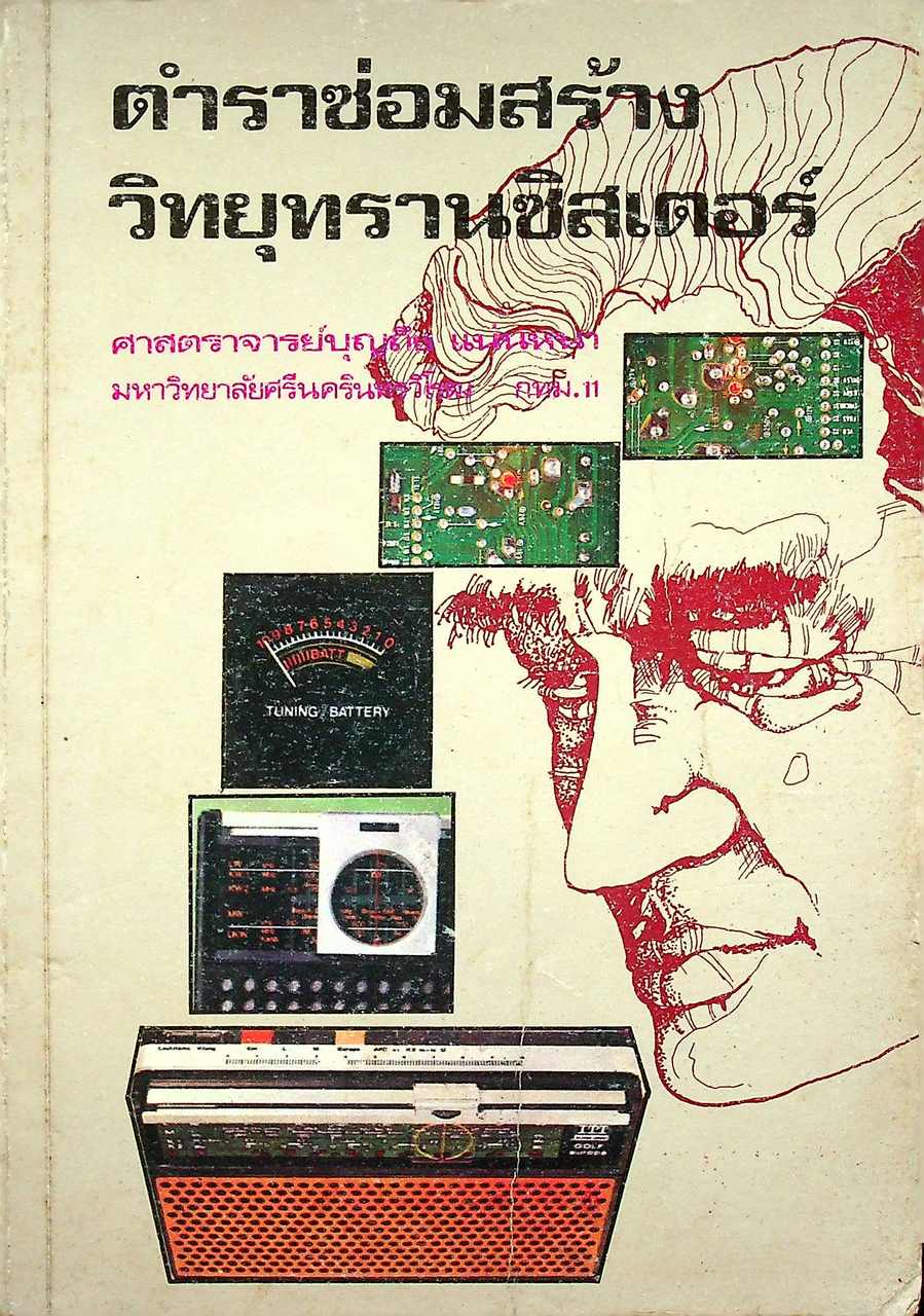 ตำราซ่อมสร้างวิทยุทรานซิสเตอร์