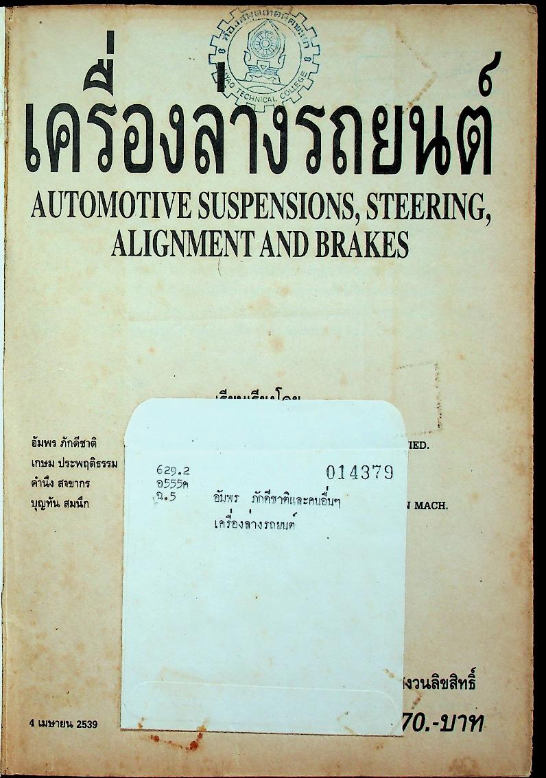 เครื่องล่างรถยนต์