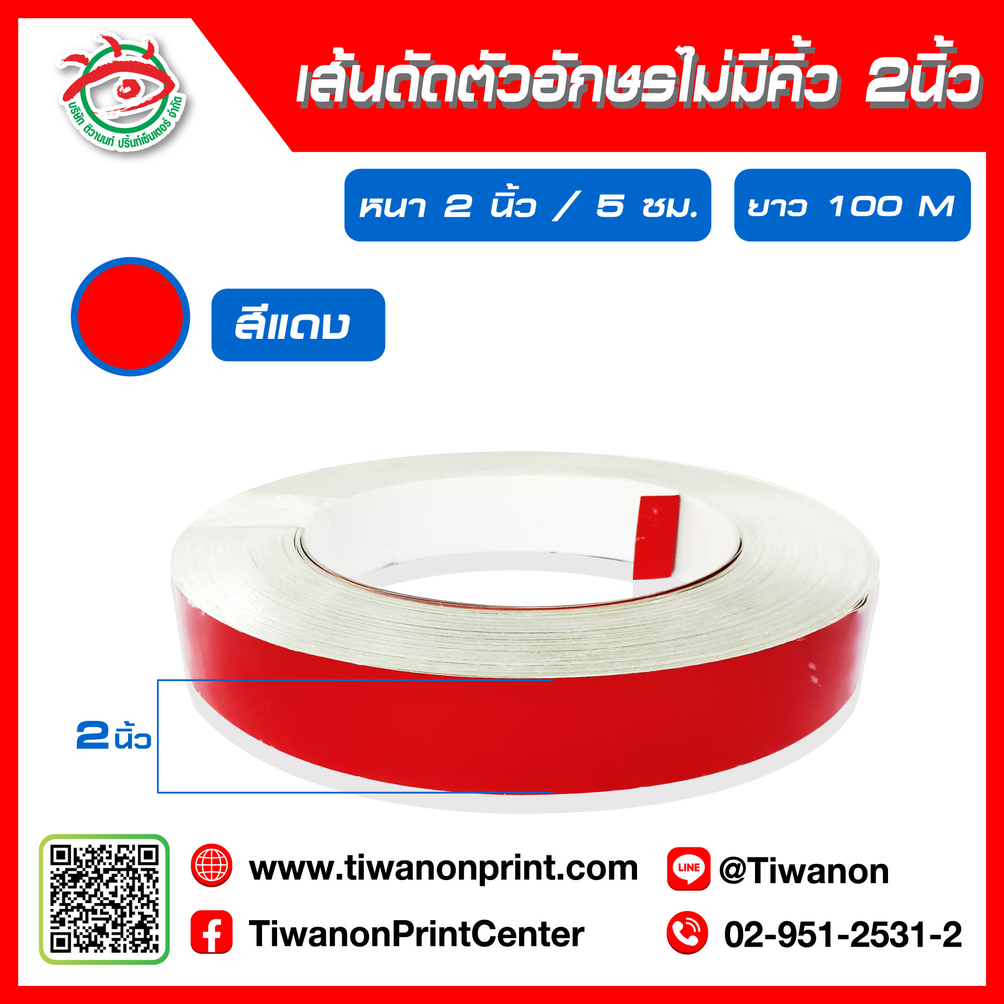 เส้นดัดตัวอักษรไม่มีคิ้ว 2 นิ้ว 5cm สีแดง