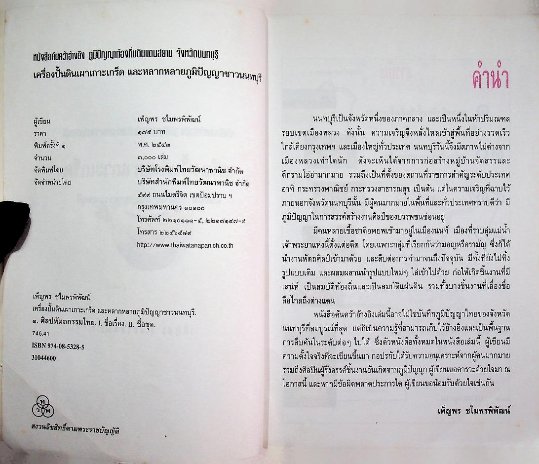 เครื่องปั้นดินเผาเกาะเกร็ด และหลากหลายภูมิปัญญาชาวนนทบุรี