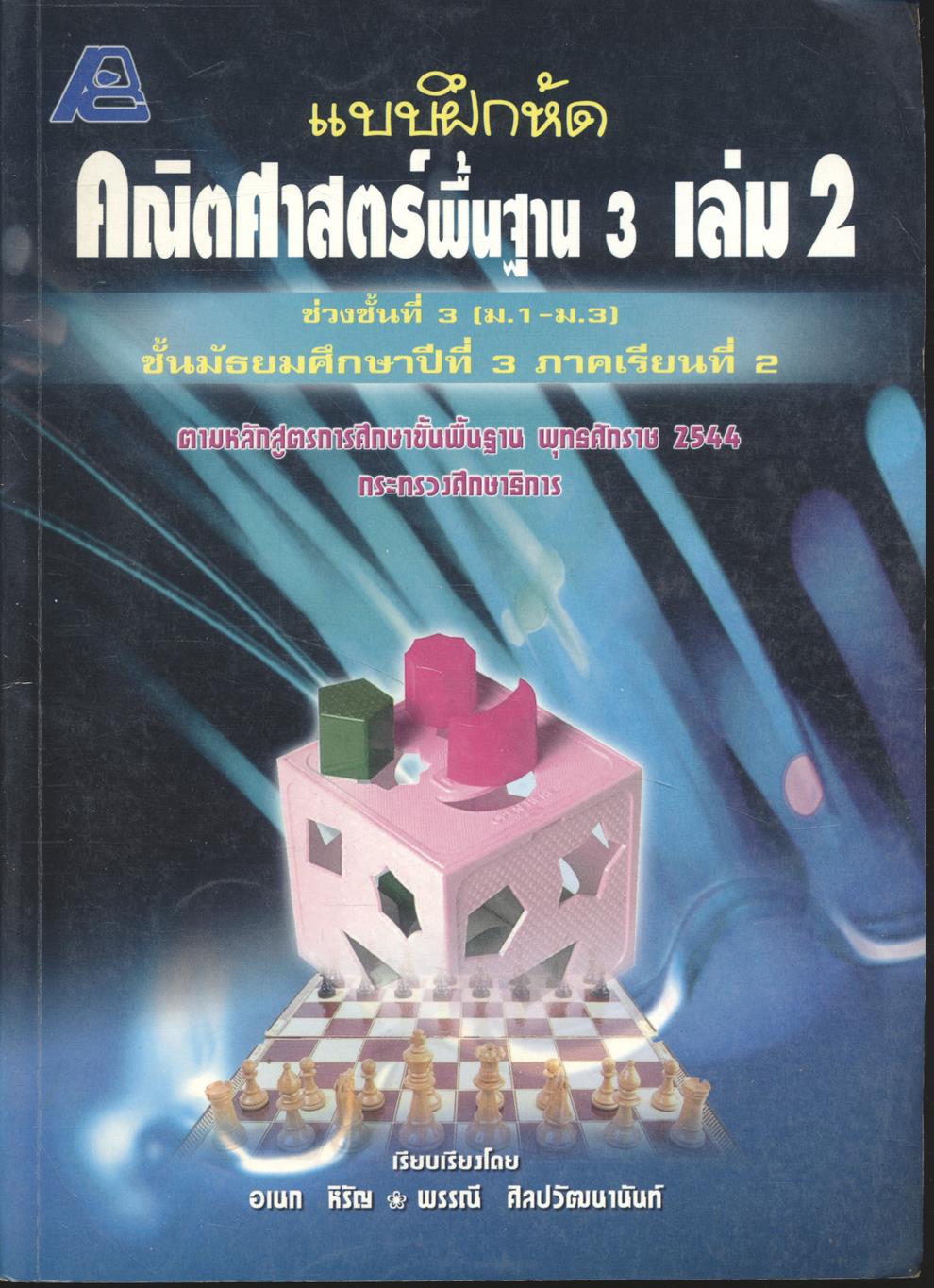 แบบฝึกหัดคณิตศาสตร์พื้นฐาน 3 เล่ม 2 ช่วงชั้นที่ 3 (ม.1-ม.3) ชั้นมัธยมศึกษาปีที่ 3 ภาคเรียนที่ 2
