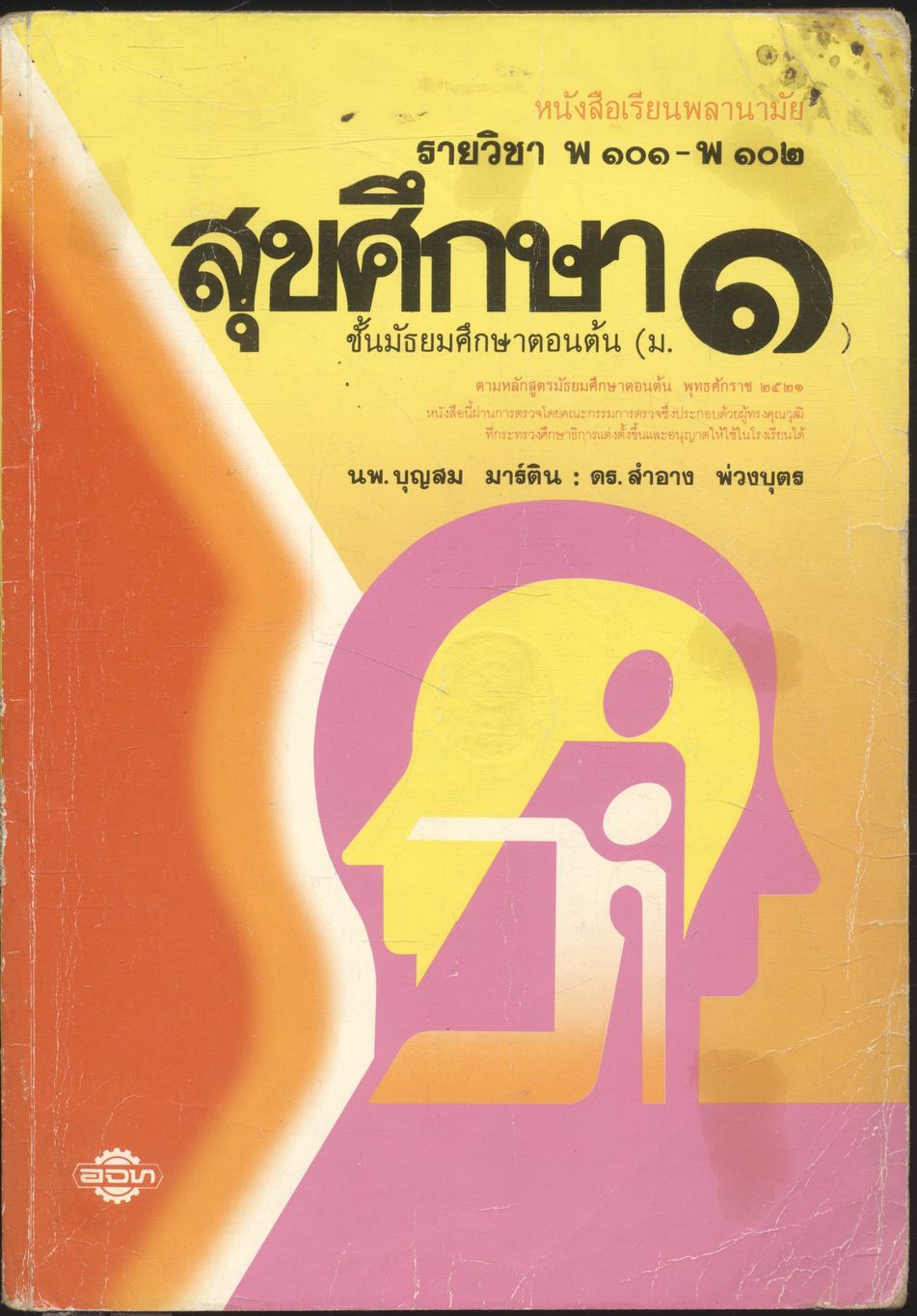 หนังสือเรียนพลานามัย รายวิชา พ ๑๐๑ - พ ๑๐๒ สุขศึกษา ชั้นมัธยมศึกษาตอนต้น (ม.๑)