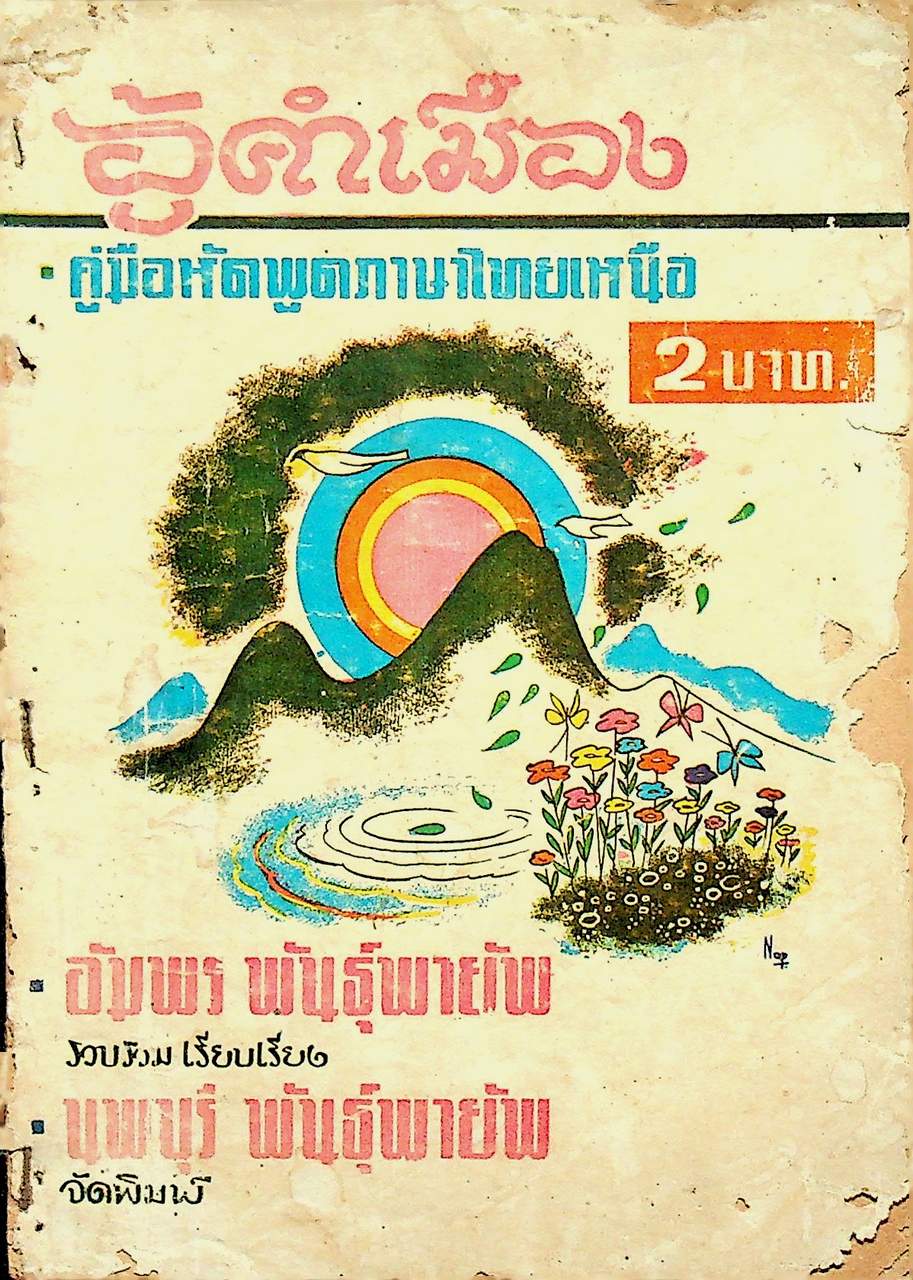 อู้คำเมือง คู่มือหัดพูดภาษาไทยเหนือ