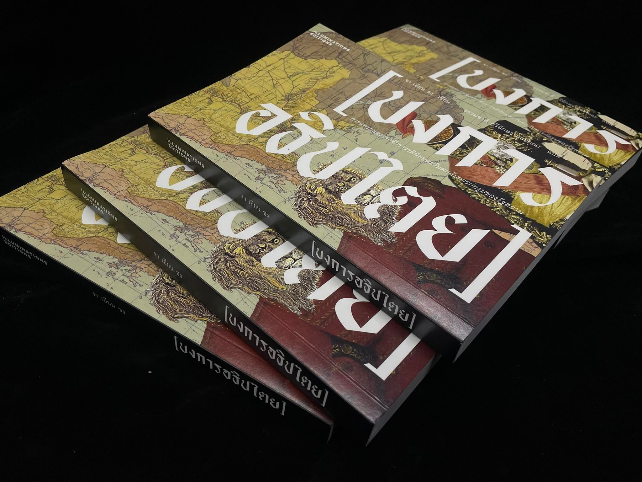 หนังสือ 'บงการอธิปไตย: การแทรกแซงจากจักรวรรดินิยมตะวันตกกับการก่อรูปของรัฐสยาม' ของจา เอียน ชง