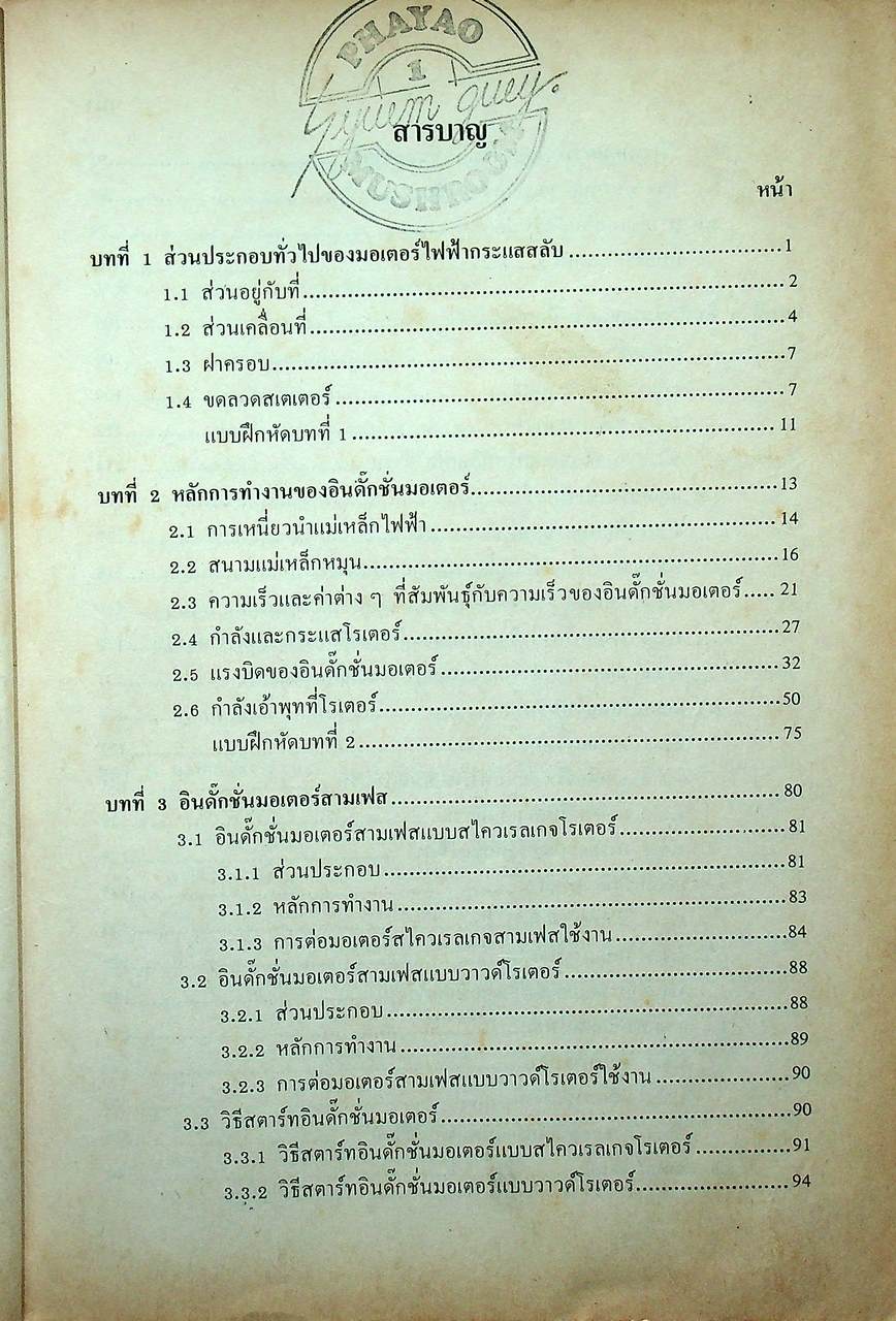 มอเตอร์ไฟฟ้ากระแสสลับ