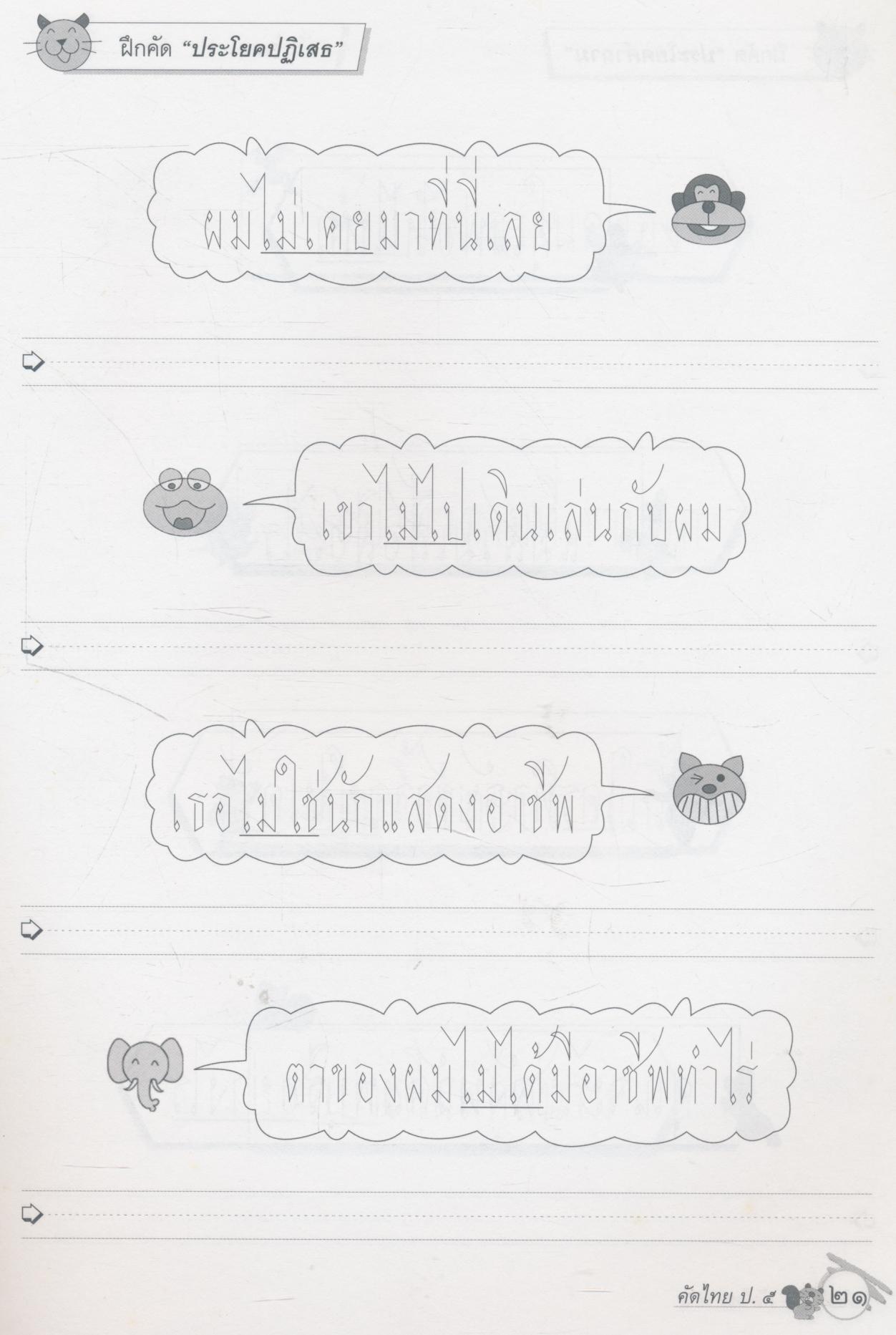คัดไทย ชั้นประถมศึกษาปีที่ ๕