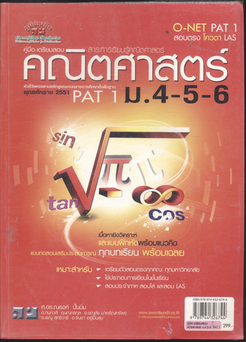 คู่มือ-เตรียมสอบ คณิตศาสตร์ ม.4-5-6 สอบ O-NET PAT 1 สอบตรง โควตา LAS