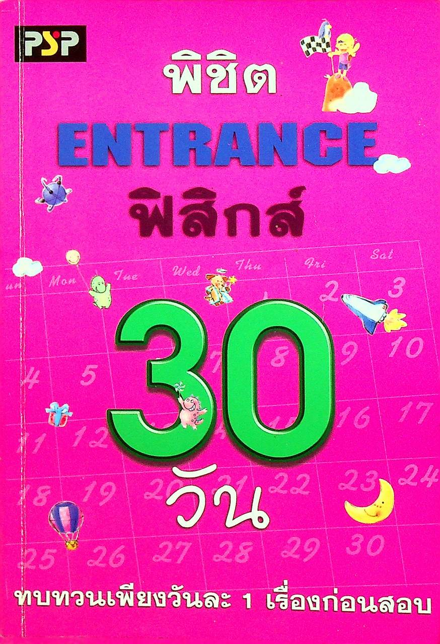 พิชิต ENTRANCE ฟิสิกส์ 30 วัน