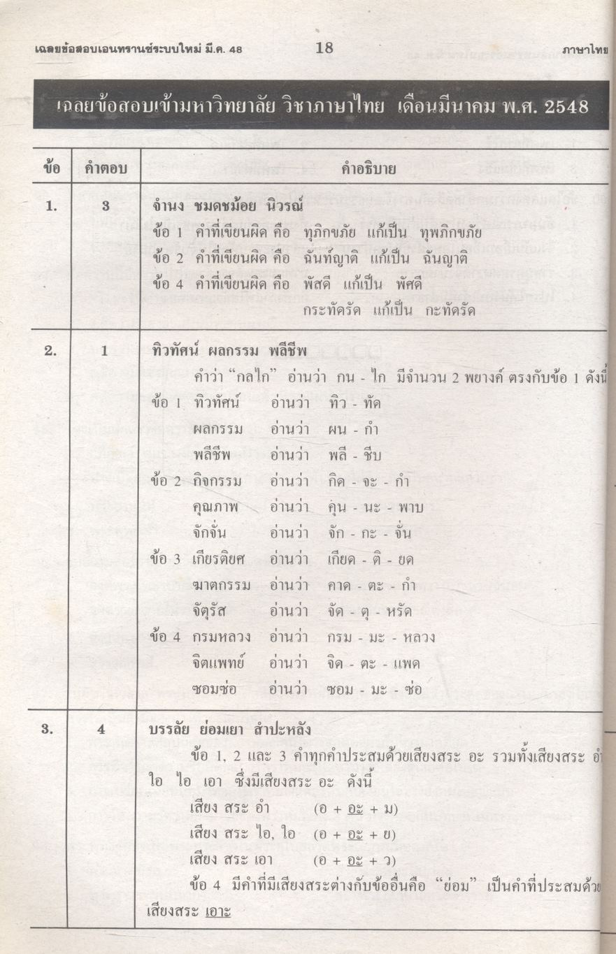 เฉลย entrance 13 ปี ภาษาไทย ฉบับเอนทรานซ์ระบบใหม่ ตามแนวทบวงมหาวิทยาลัย