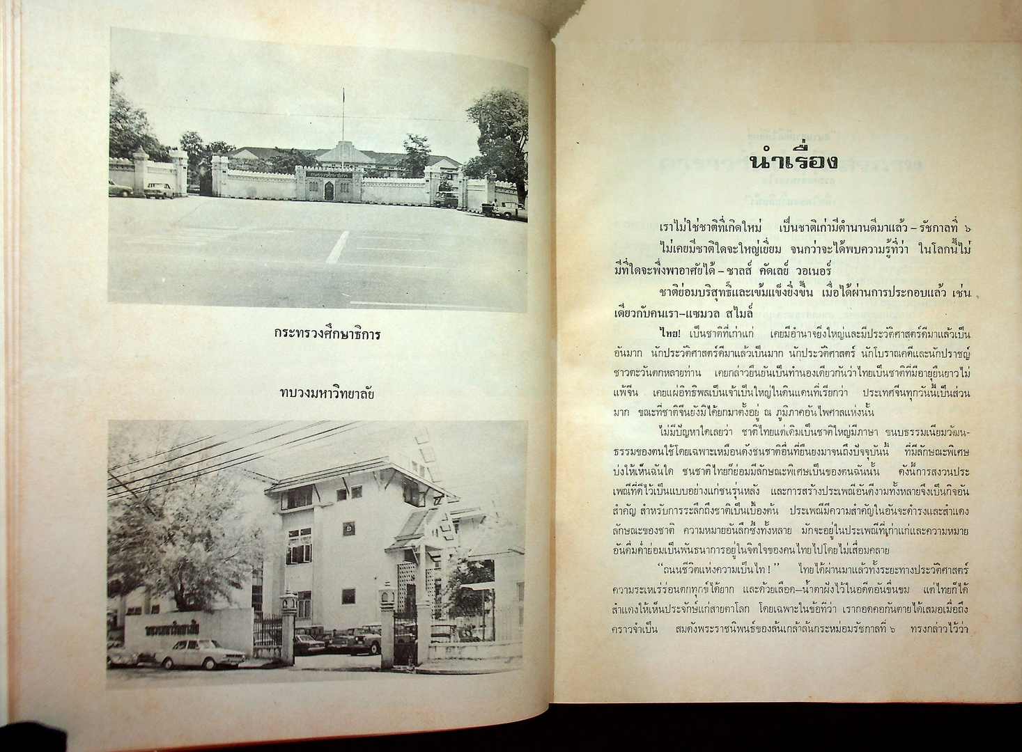 สร้างกรุงและประวัติศาสตร์ การบริหารชาติไทย