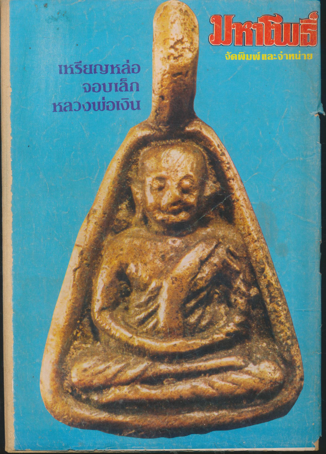 เอกลักษณ์พระเครื่อง 1