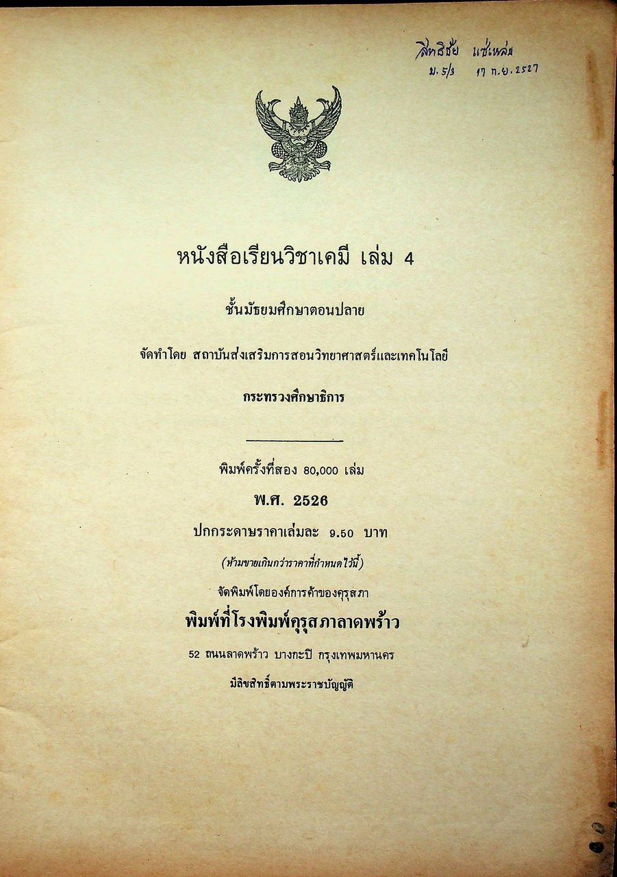 หนังสือเรียน วิชาเคมี เล่ม ๔ ว ๐๓๔ ตามหลักสูตรมัธยมศึกษาตอนปลาย พุทธศักราช ๒๕๒๔ ของกระทรวงศึกษาธิการ