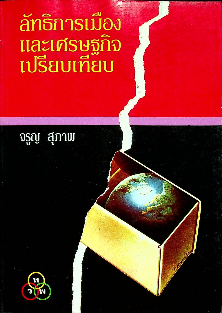 ลัทธิการเมืองและเศรษฐกิจเปรียบเทียบ