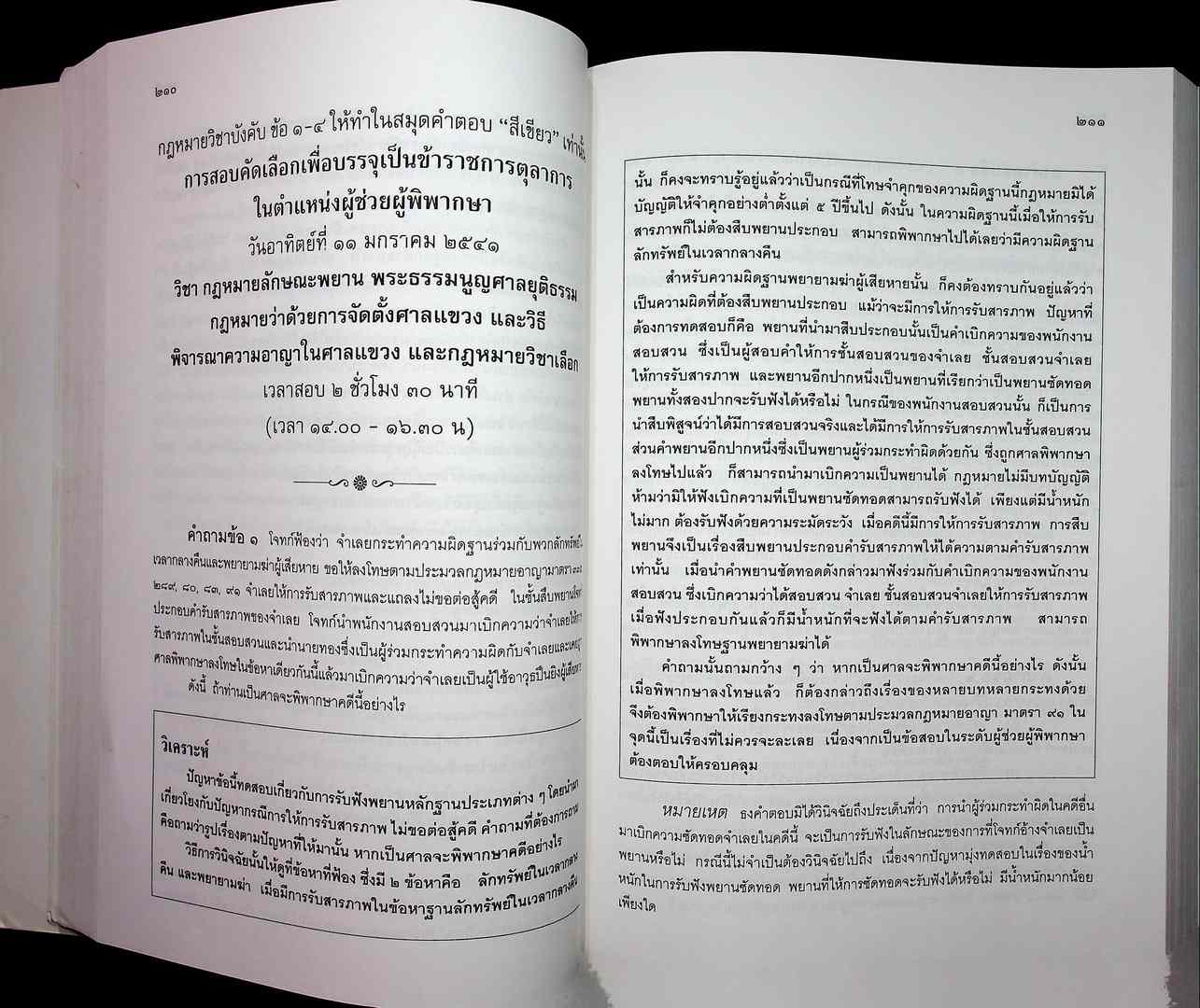 วิเคราะห็ข้อสอบเก่า ข้อสอบ ผู้ช่วยผู้พิพากษา ๘ ปี (ประจำปี พ.ศ ๒๕๓๗ ถึง ๒๕๔๔ ปีล่าสุด)