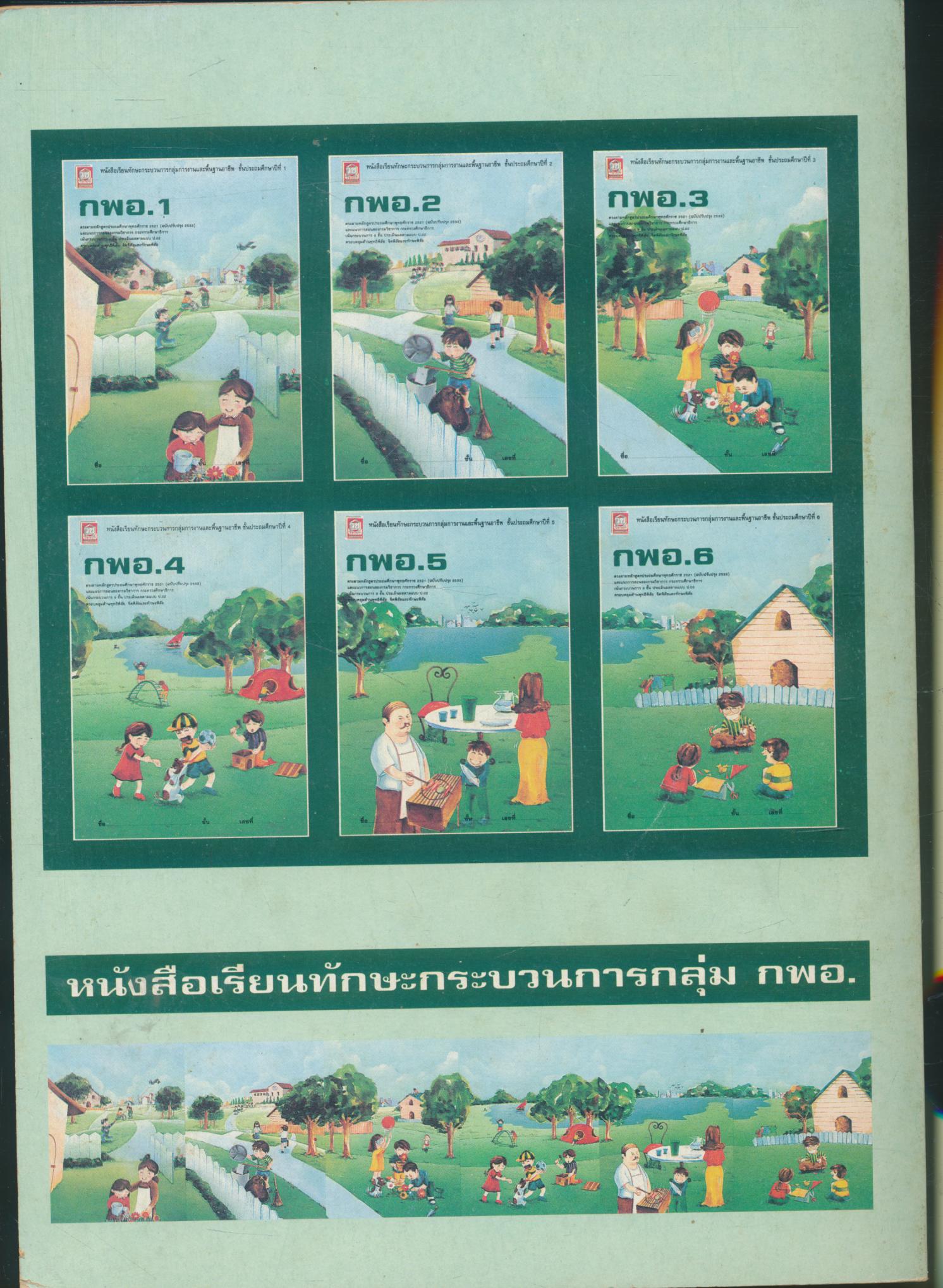 หนังสือเรียนทักษะกระบวนการกลุ่มการงานและพื้นฐานอาชีพ ชั้นประถมศึกษาปีที่ 1 กพอ. ป.1