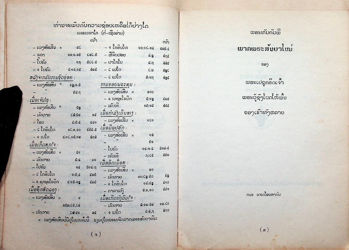 พระคริสพระธรรม พระคัมภีร์ไบเบิ้ล (ฉบับภาษาลาว)