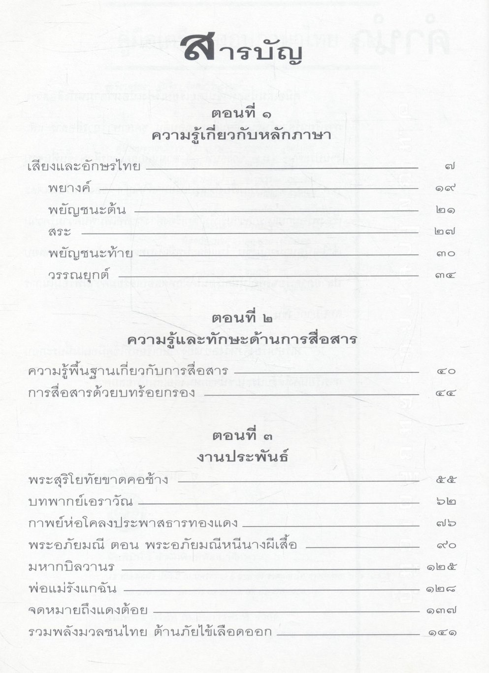 คู่มือเตรียมสอบ ภาษาไทย ม.๒ ภาษา การสื่อสาร และงานประพันธ์