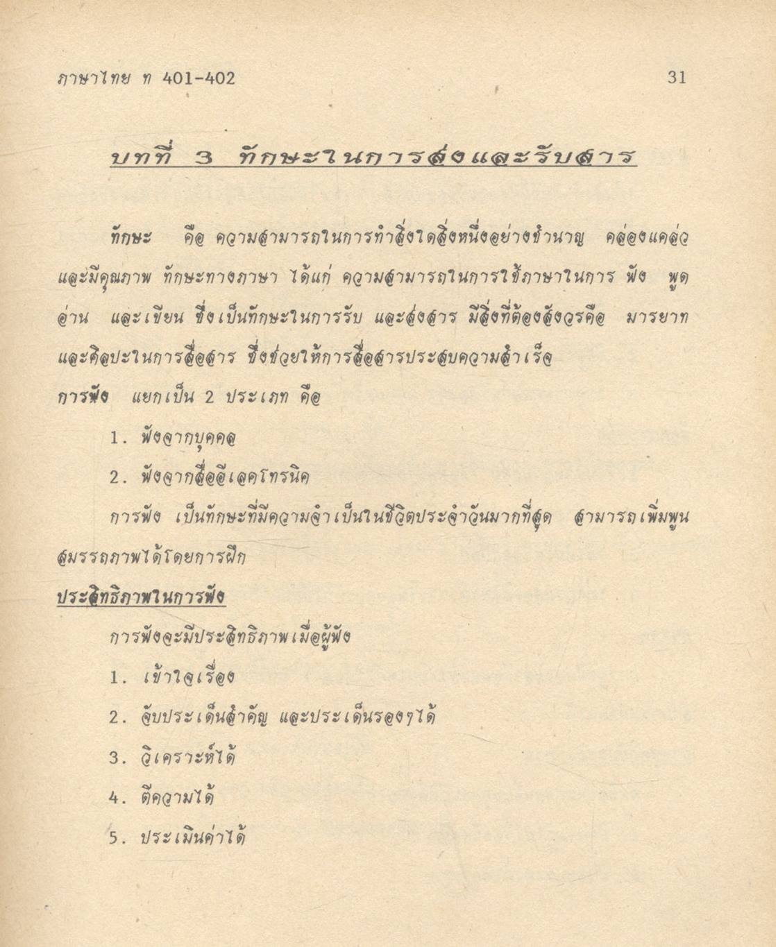 ภาษาไทย แนวใหม่ ๑ ม.๔ ท ๔๐๑ - ท ๔๐๒
