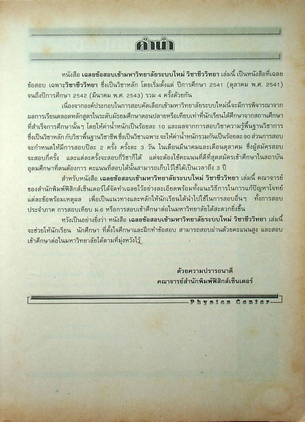 เฉลยข้อสอบเข้ามหาวิทยาลัย ระบบใหม่ Entrance วิชา ชีววิทยา