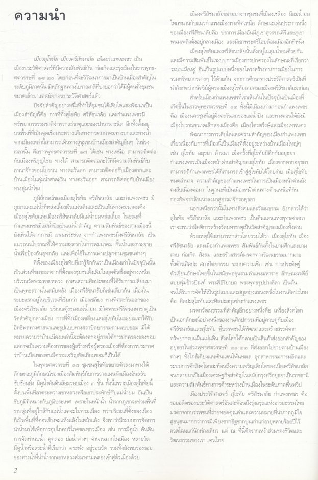 ภาพถ่ายทางอากาศ 3 เมืองประวัติศาสตร์ รุ่งอรุณแห่งอารยธรรมไทย