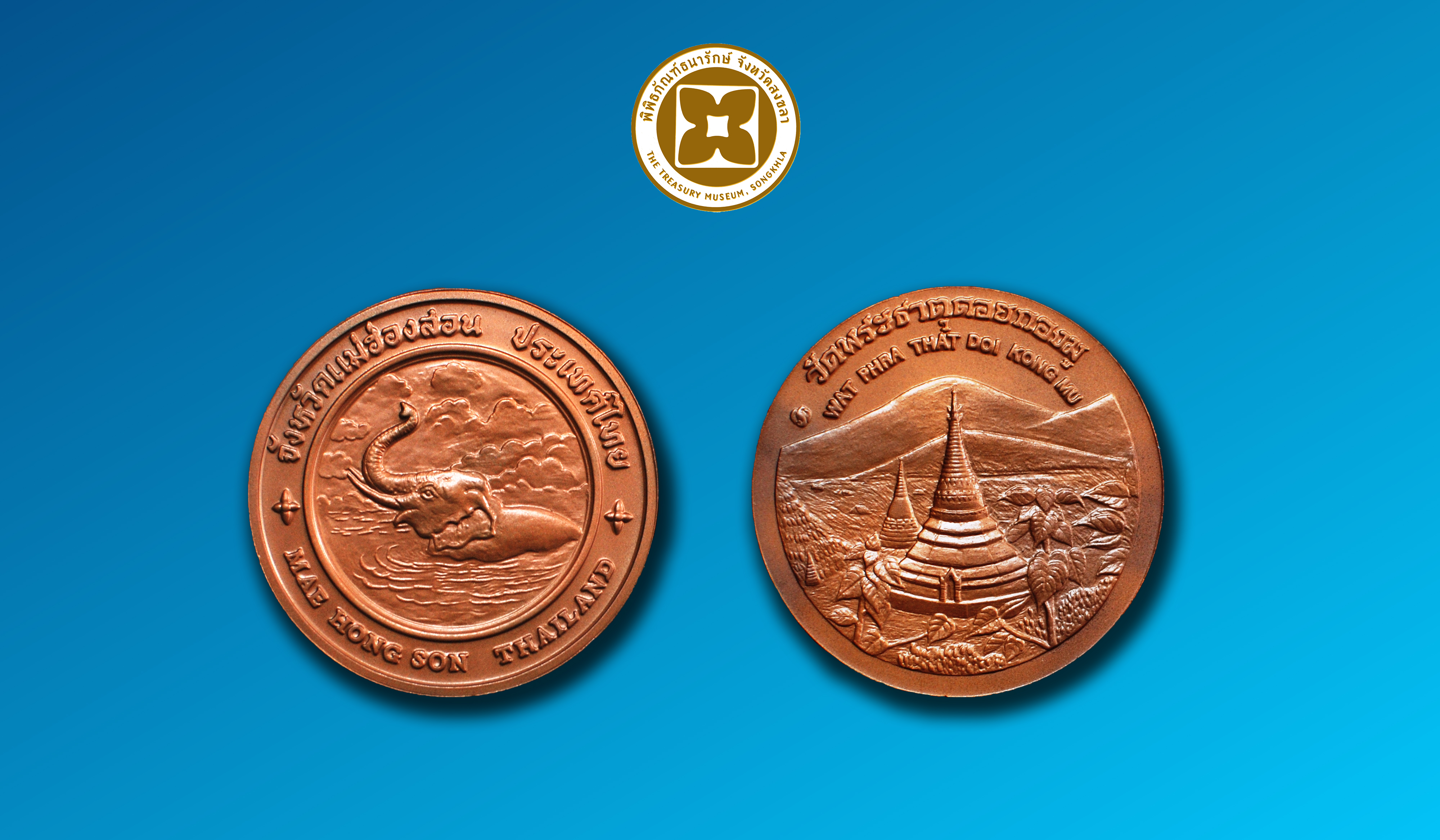 เหรียญที่ระลึกประจำจังหวัดแม่ฮ่องสอน ชนิดทองแดง ขนาด 4 ซม.
