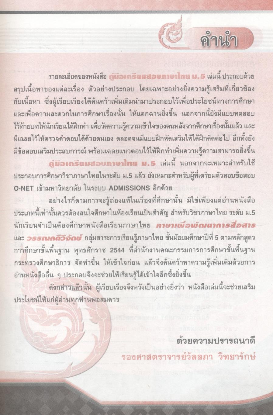 คู่มือเตรียมสอบ ภาษาไทย ม.5 ภาษาเพื่อพัฒนาการสื่อสาร วรรณคดีวิจักษ์