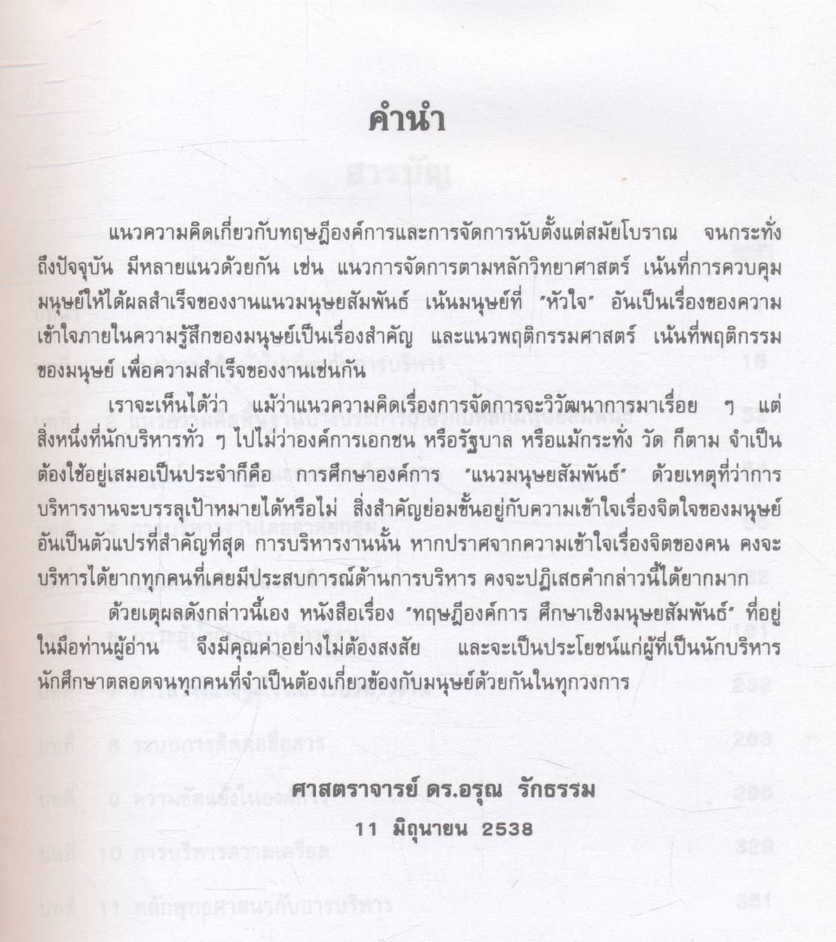 ทฤษฎีองค์การ : ศึกษาเชิงมนุษย์สัมพันธ์