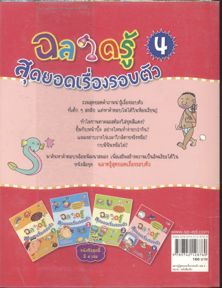 ฉลาดรู้ สุดยอดเรื่องรอบตัว เล่ม 4