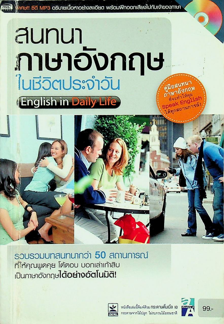 สนทนาภาษาอังกฤษในชีวิตประจำวัน
