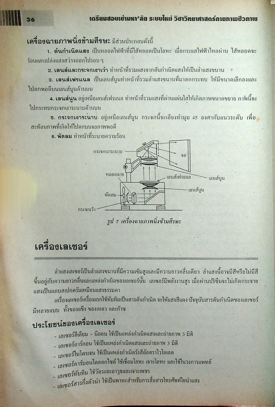 เตรียมสอบเข้ามหา'ลัย ระบบใหม่ วิชา วิทยาศาสตร์กายภาพชีวภาพ