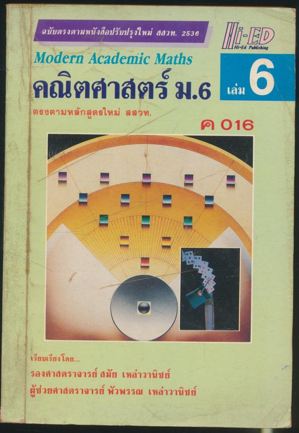 คณิตศาสตร์ ม.6 เล่ม 6 ค 016