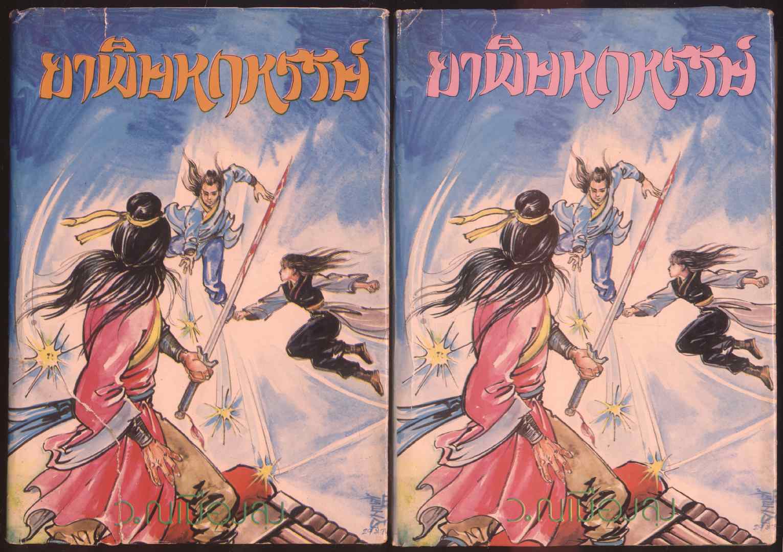 นวนิยายกำลังภายใน ยาพิษหฤหรรย์ 4 เล่มจบ