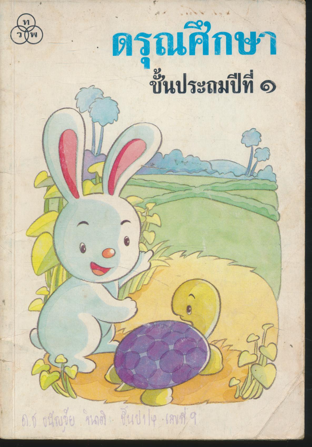 ดรุณศึกษา ชั้นประถมศึกษาปีที่ ๑