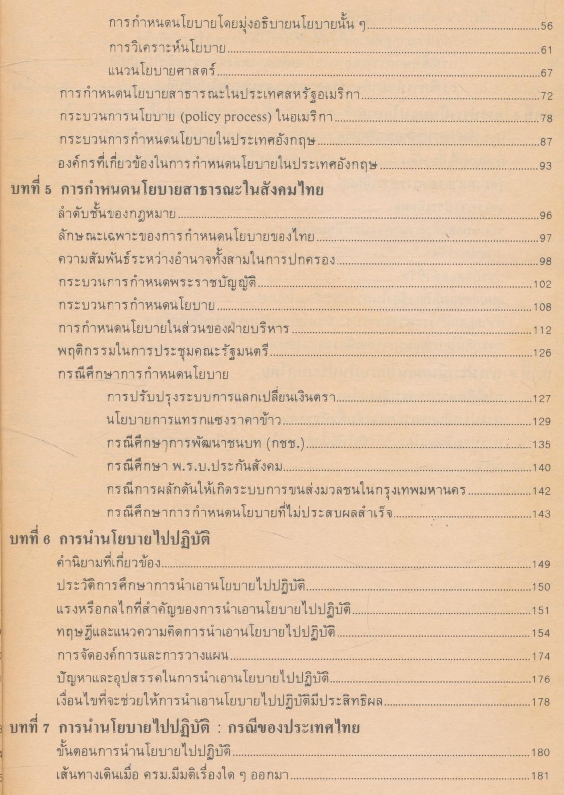 นโยบายสาธารณะ : ทฤษฎีและการปฏิบัติ