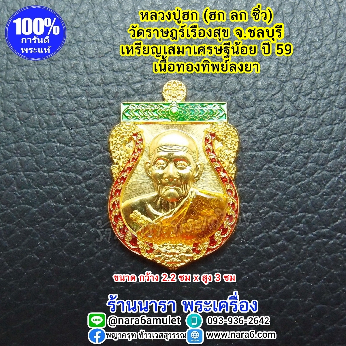 หลวงปู่ฮก เหรียญเสมาเศรษฐีน้อย เนื้อทองทิพย์ ลงยา ปี 59 (พิมพ์เล็ก)