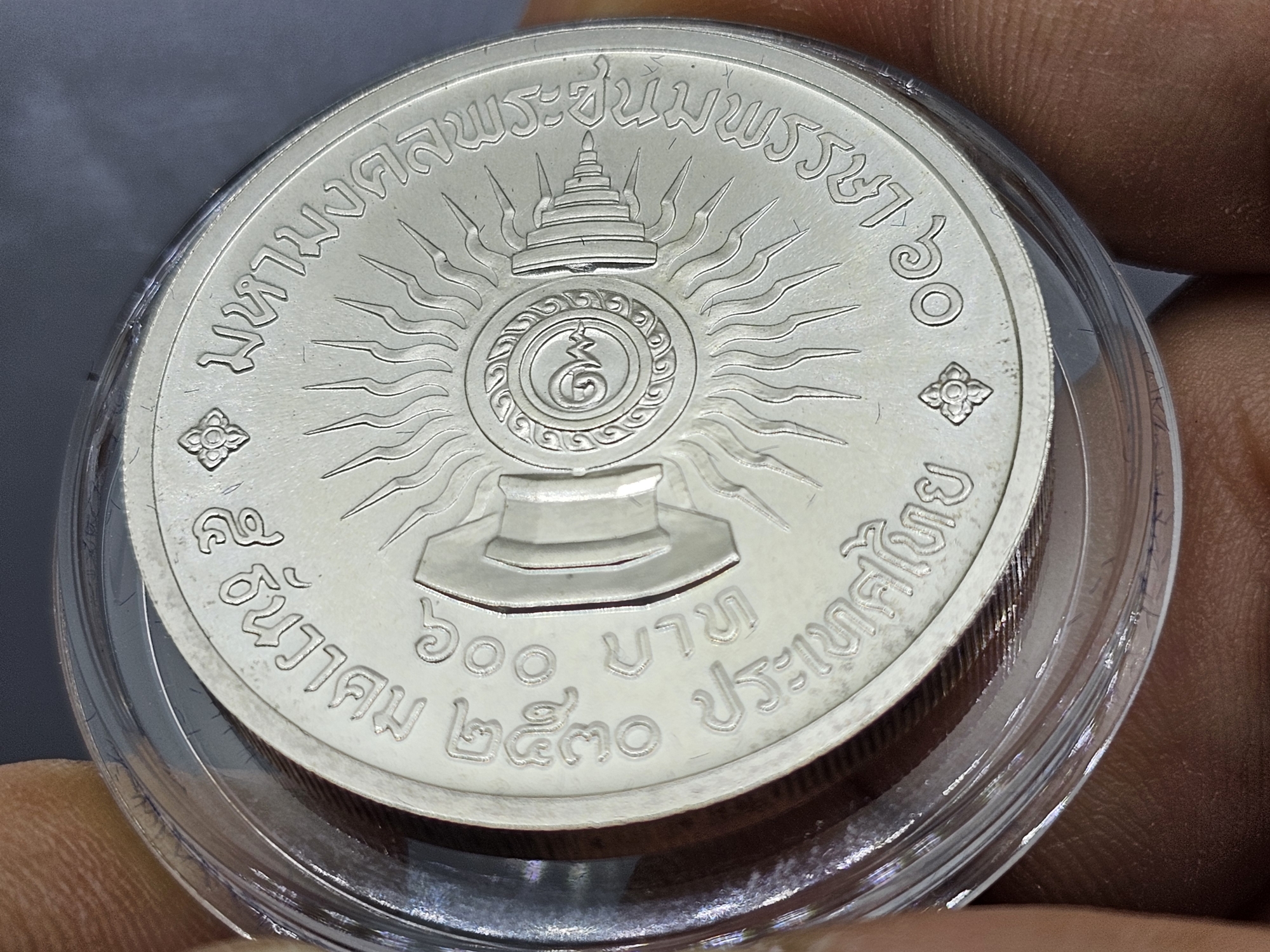 เหรียญเงิน 600 บาท ที่ระลึกเฉลิมพระชนมพรรษา 60 พรรษา รัชกาลที่ 9 พ.ศ.2530