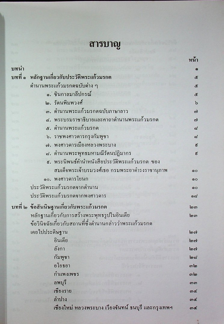 พระแก้วมรกต และ รัตนพิมพวงศ์ (ตำนานพระแก้วมรกต)