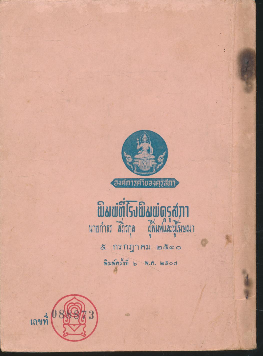 แบบเรียนสังคมศึกษา วิชาศีลธรรม ประโยคประถมศึกษาตอนปลาย
