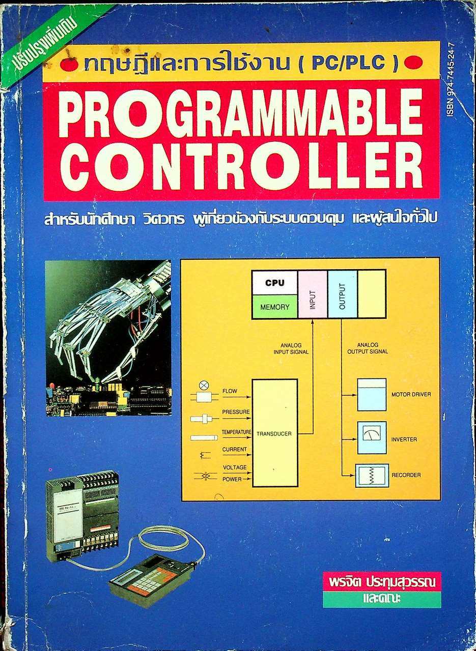 ทฤษฎีและการใช้งาน (PC/PLC) PROGRAMMABLE CONTROLLER