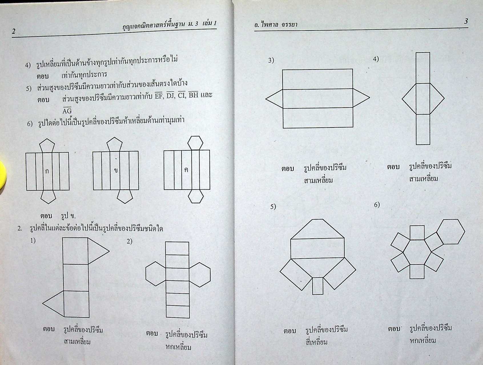 กุญแจ คณิตศาสตร์ พื้นฐาน ม.3 เล่ม 1