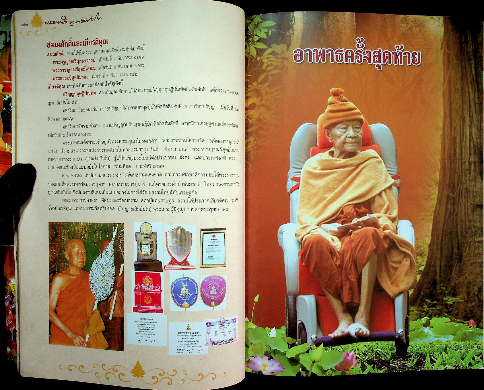 หนังสือในงานพระราชทานเพลิงถวายแก่สรีระสังขาร พระธรรมวิสุทธิมงคล พระมหาบัว ญาณสัมปันโน