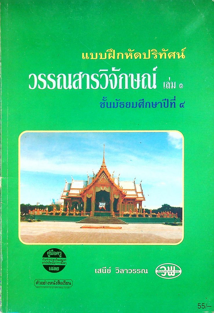 คู่มือครูเฉลย แบบฝึกหัดปริทัศน์ วรรณสารวิจกษณ์ เล่ม๑ ชั้นมัธยมศึกษาปีที่ ๔