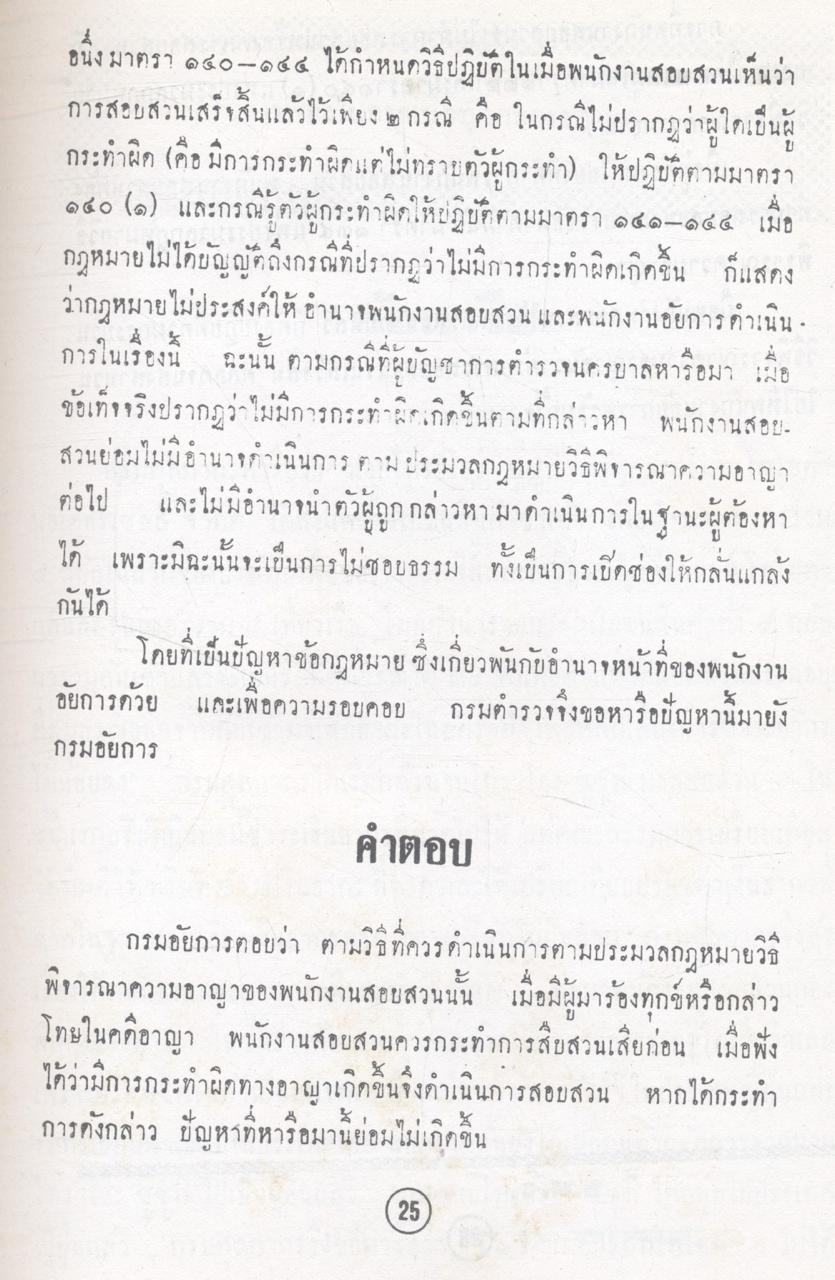 ประมวลข้อหารือ ปัญหาข้อกฎหมายและข้อเท็จจริงและประมวลคำสั่งฟ้อง และคำสั่งไม่ฟ้อง ประมวลกฎหมายวิธีพิจารณาความอาญา