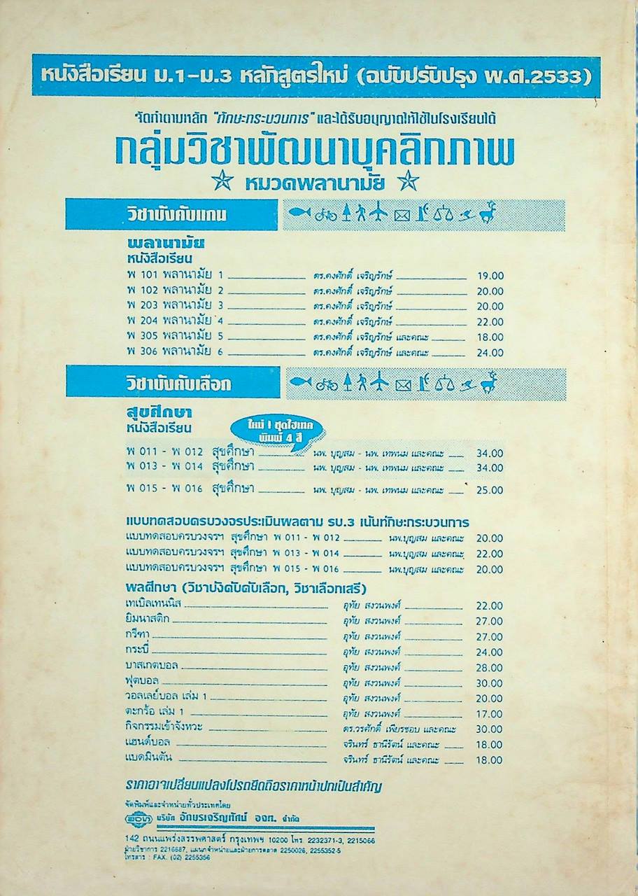 หนังสืออ่านเพิ่มเติม กลุ่มวิชาพลานามัย กิจกรรมเข้าจังหวะ ระดับมัธยมศึกษา